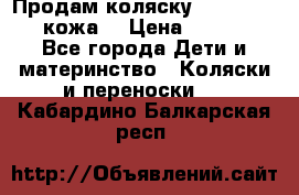 Продам коляску Roan Marita (кожа) › Цена ­ 8 000 - Все города Дети и материнство » Коляски и переноски   . Кабардино-Балкарская респ.